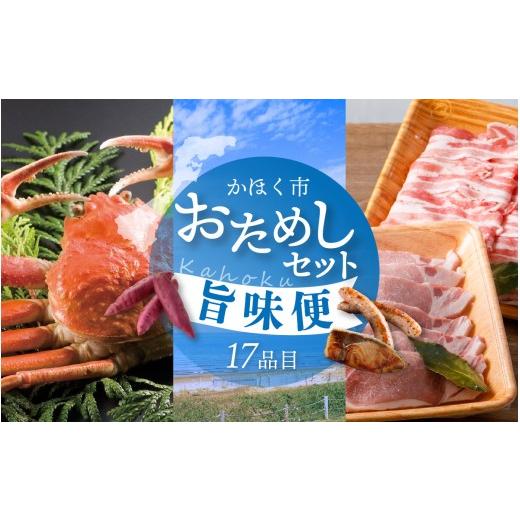 ふるさと納税 果物類 石川県 かほく市 かほく市 おためしセット 〜旨味便〜 | 野菜 フルーツ 果物 かに 柿 さつまいも 長いも 大根 すいか 西瓜 お肉 肉 ドレ…