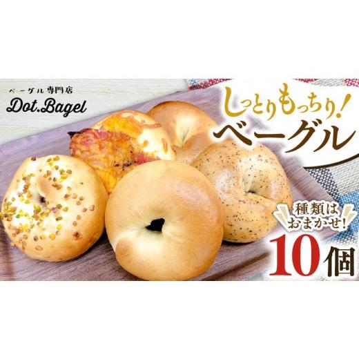 ふるさと納税 パン 茨城県 牛久市 2026/6月発送 ベーグル 専門店 10個 おすすめ セット パン 詰め合わせ 詰合せ 食べ比べ bagel 冷凍 食感 しっとり もっち…