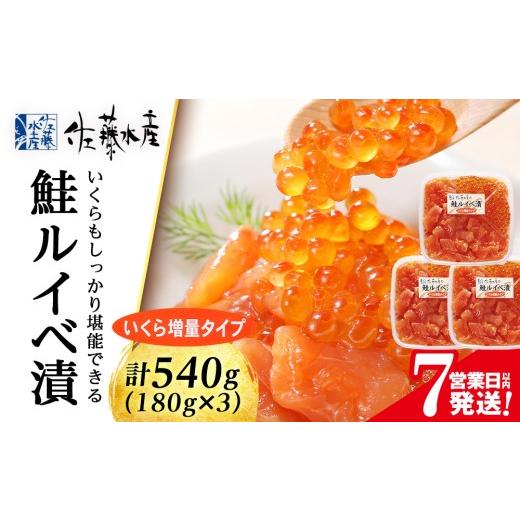 ふるさと納税 魚貝類 鮭 北海道 千歳市 7営業日以内発送 [佐藤水産] 鮭ルイヘ゛漬 (いくら増量小分けタイフ゜) 180g x 3