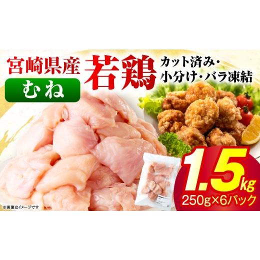 ふるさと納税 鶏肉 ムネ 宮崎県 串間市 2026年6月発送 小分け&パラパラ 宮崎県産鶏むねカット合計1.5kg 肉 お肉 鶏肉 鶏 鶏ムネ パック 精肉 むね肉 ムネ 小…