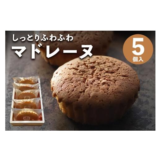 ふるさと納税 焼菓子・チョコレート マドレーヌ 大阪府 交野市 しっとりふわふわマドレーヌ 5個入り 当店人気の焼き菓子です |マドレーヌ 焼き菓子 菓子 お菓…