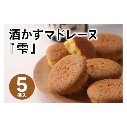 ふるさと納税 焼菓子・チョコレート マドレーヌ 大阪府 交野市 酒かすマドレーヌ 5個入り 山野酒造の大吟醸酒「雫」使用|マドレーヌ 焼き菓子 菓子 お菓子 金…