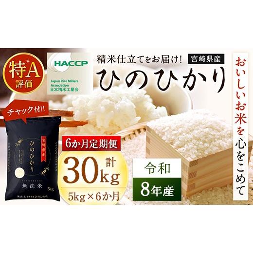 ふるさと納税 無洗米 宮崎県 高鍋町 6か月定期便 無洗米 チャック付 新米 国産 令和8年産 ヒノヒカリ 5kg×6回 宮崎県産 お米 白米 おすすめ 簡単 ご飯 弁当 …