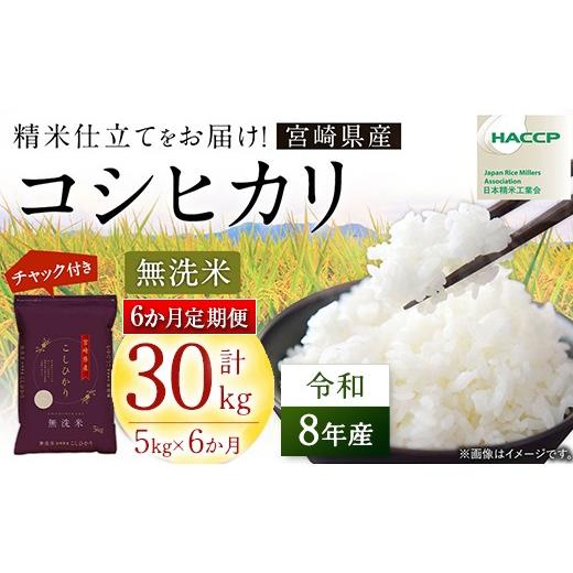 ふるさと納税 無洗米 宮崎県 高鍋町 6か月定期便 無洗米 チャック付 新米 国産 令和8年産 コシヒカリ 5kg×6回 宮崎県産 お米 白米 おすすめ 簡単 ご飯 弁当 …