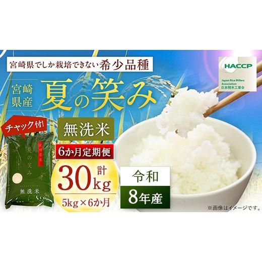 ふるさと納税 無洗米 宮崎県 高鍋町 6か月定期便 無洗米 チャック付 新米 国産 令和8年産 夏の笑み 5kg×6回 宮崎県産 お米 白米 おすすめ 簡単 ご飯 弁当 精…