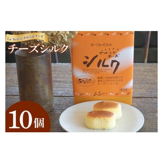 ふるさと納税 ケーキ・カステラ チーズケーキ 茨城県 取手市 ル・ソレイユのやわらかチーズシルク 10個入り|チーズ チーズケーキ ギフト 贈り物 洋菓子 茨城…