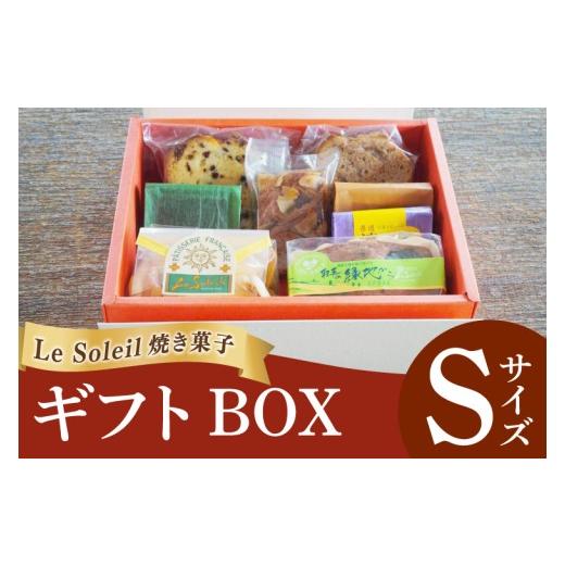 ふるさと納税 ケーキ・カステラ スポンジケーキ 茨城県 取手市 ル・ソレイユの焼き菓子ギフトBOX Sサイズ|焼き菓子 プティパウンド クッキー ギフト 詰め合わ…