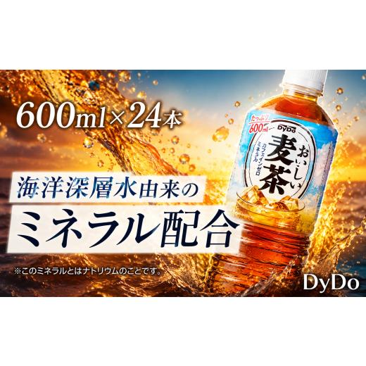 ふるさと納税 お茶類 高知県 室戸市 DyDo ダイドー おいしい麦茶 600ml × 24本 セット 麦茶 むぎ茶 カフェインゼロ お茶 おちゃ 500ml 600ml 飲料水 ペットボ…