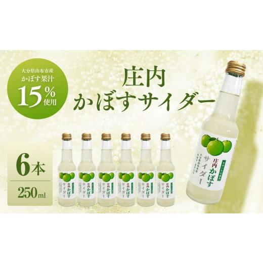 ふるさと納税 果汁飲料 大分県 由布市 庄内かぼすサイダー(大分県由布市産「かぼす」果汁15%使用) 6本