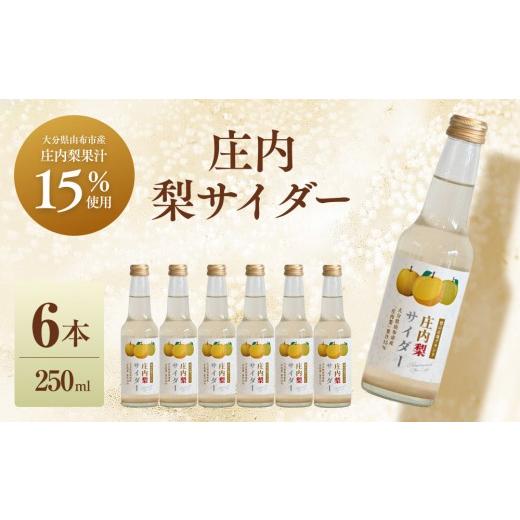 ふるさと納税 果汁飲料 大分県 由布市 梨サイダー 250ml×6本入り