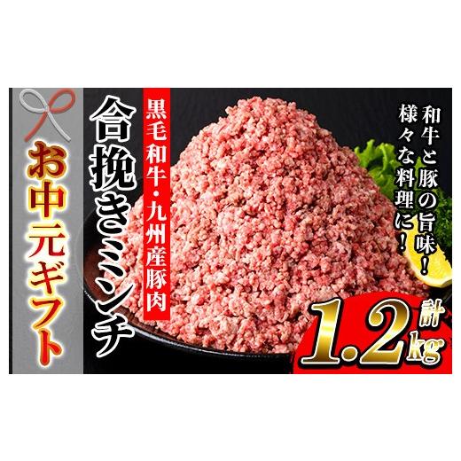 ふるさと納税 牛肉 鹿児島県 いちき串木野市 お中元 鹿児島県産 黒毛和牛 と 九州産 豚肉 の 合挽きミンチ 1.2kg(300g×4P)冷凍 小分け 国産 黒毛和牛 と 豚…