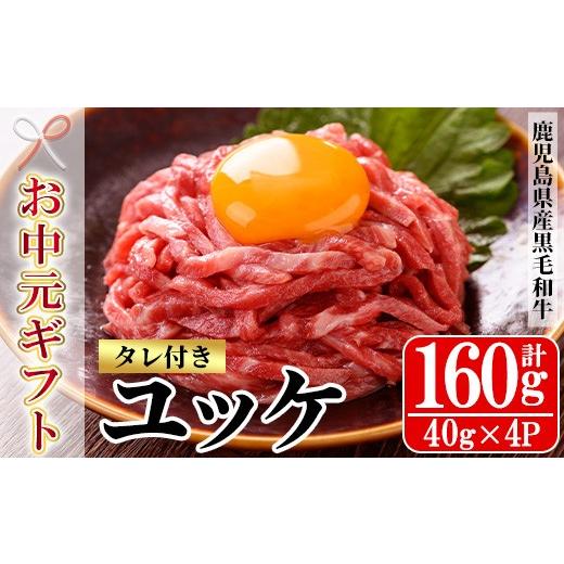 ふるさと納税 牛肉 鹿児島県 いちき串木野市 お中元 鹿児島県産 黒毛和牛 ユッケ 160g(40g×4P)タレ付き A4等級以上 冷凍 小分け 国産 鹿児島県産 黒毛和牛…