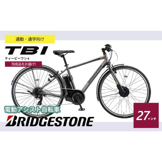 ふるさと納税 自転車 電動アシスト自転車 埼玉県 上尾市 ブリヂストン TB1e(ティービーワンe) 電動自転車 27インチ マットグレー | 完成品 電動自転車 自転車 …