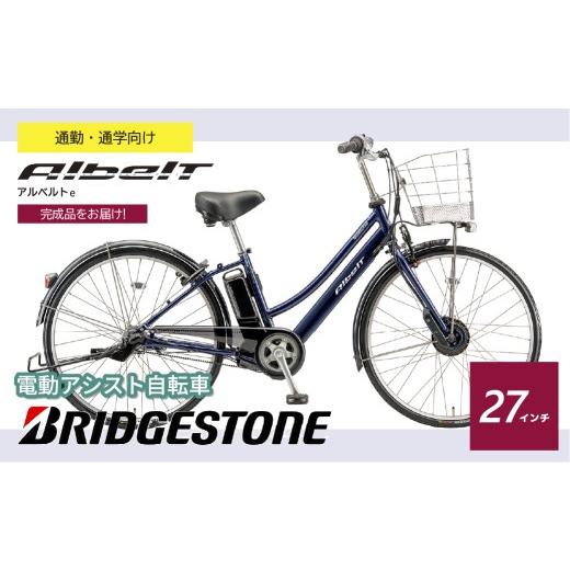ふるさと納税 自転車 電動アシスト自転車 埼玉県 上尾市 ブリヂストン アルベルトe 電動自転車 27インチ ジュエル D ブルー | 完成品 電動自転車 電動アシスト…