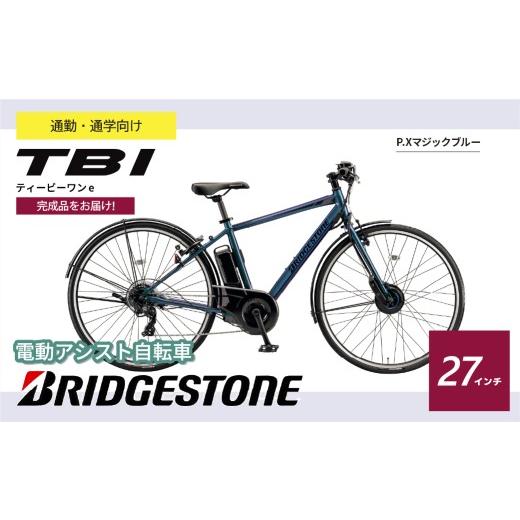 ふるさと納税 自転車 電動アシスト自転車 埼玉県 上尾市 ブリヂストン TB1e(ティービーワンe) 電動自転車 27インチ マジックブルー | 完成品 電動自転車 自転…