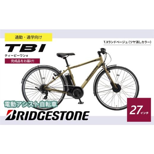 ふるさと納税 自転車 電動アシスト自転車 埼玉県 上尾市 ブリヂストン TB1e(ティービーワンe) 電動自転車 27インチ ランドベージュ | 完成品 電動自転車 自転…