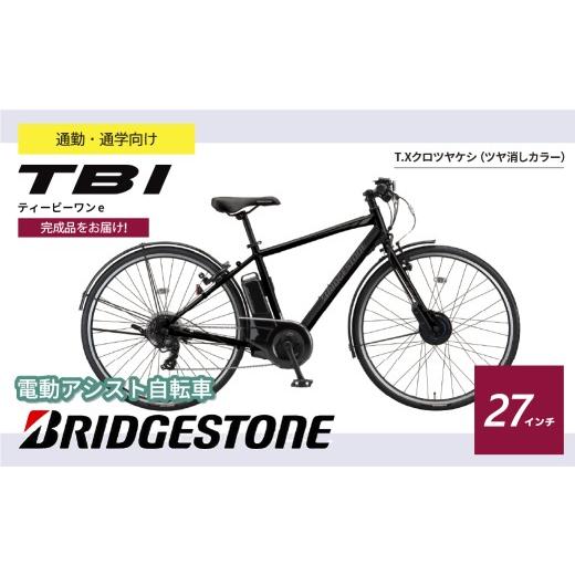 ふるさと納税 自転車 電動アシスト自転車 埼玉県 上尾市 ブリヂストン TB1e(ティービーワンe) 電動自転車 27インチ クロツヤケシ | 完成品 電動自転車 自転車 …