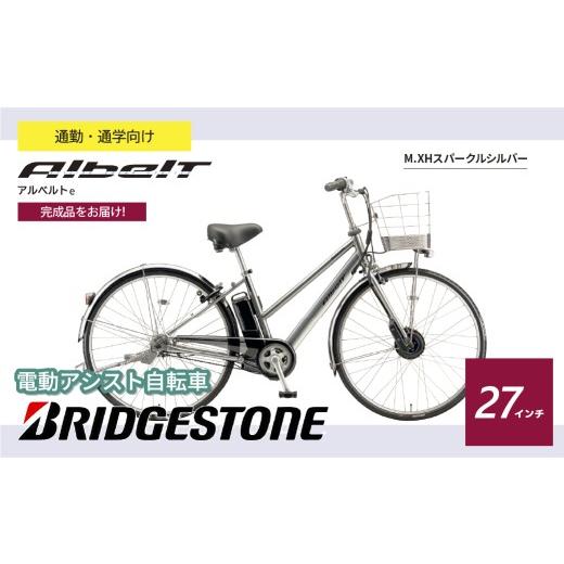 ふるさと納税 自転車 電動アシスト自転車 埼玉県 上尾市 ブリヂストン アルベルトe 電動自転車 27インチ ジュエル D スパークルシルバー | 完成品 電動自転車 …