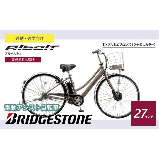 ふるさと納税 自転車 電動アシスト自転車 埼玉県 上尾市 ブリヂストン アルベルトe 電動自転車 27インチ ジュエル D プルミエブロンズ | 完成品 電動自転車 電…