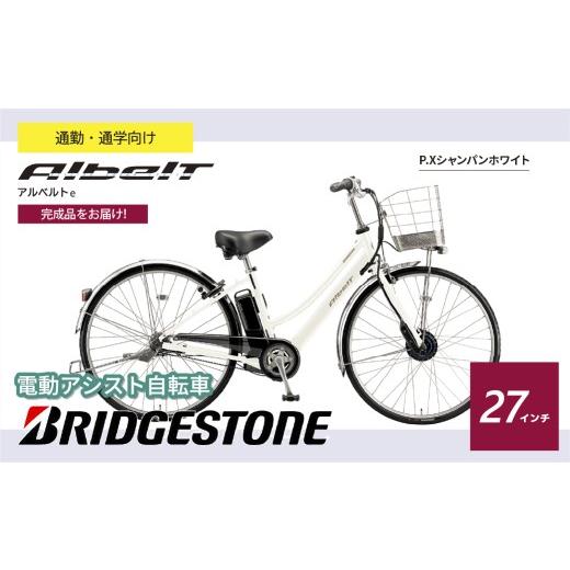 ふるさと納税 自転車 電動アシスト自転車 埼玉県 上尾市 ブリヂストン アルベルトe 電動自転車 27インチ ジュエル D シャンパンホワイト | 完成品 電動自転車 …
