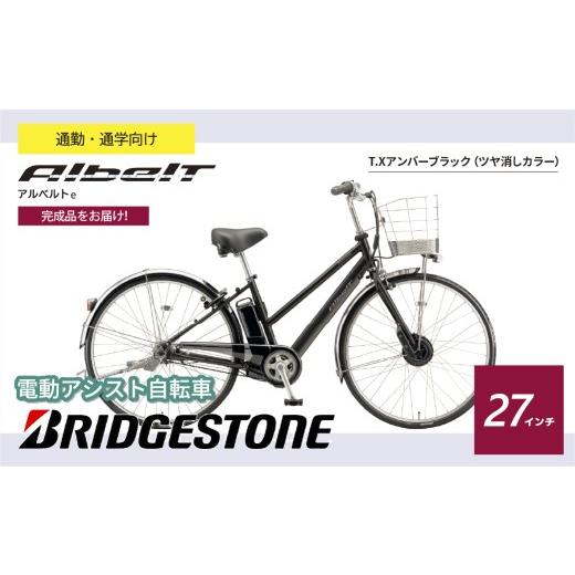 ふるさと納税 自転車 電動アシスト自転車 埼玉県 上尾市 ブリヂストン アルベルトe 電動自転車 27インチ ジュエル D アンバーブラック | 完成品 電動自転車 電…
