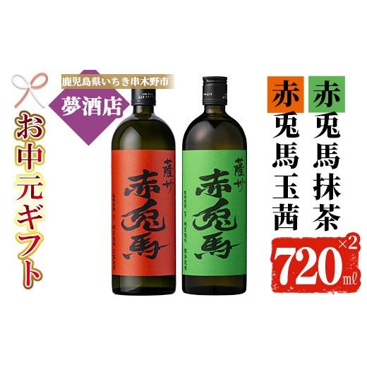 ふるさと納税 焼酎 いも 鹿児島県 いちき串木野市 お中元 鹿児島 本格 芋焼酎 「赤兎馬 抹茶」 「赤兎馬 玉茜」( 720ml ×各1本 ) 四合瓶 2本 セット お酒 ア…