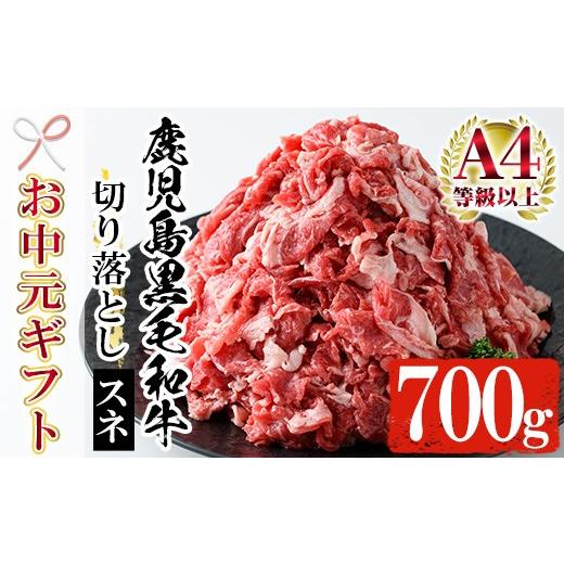 ふるさと納税 牛肉 スネ 鹿児島県 いちき串木野市 お中元 鹿児島県産 黒毛和牛 すね肉 切り落とし 700g(350g×2P)A4等級以上 冷凍 小分け 国産 鹿児島県産 …