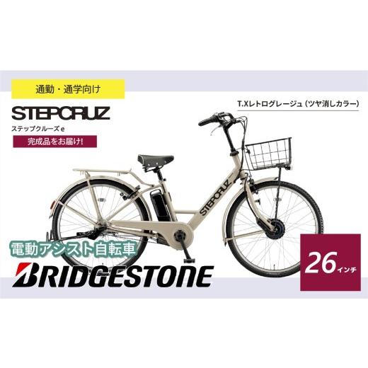 ふるさと納税 自転車 電動アシスト自転車 埼玉県 上尾市 電動アシスト自転車 ブリヂストン ステップクルーズe 通学・通勤向け 26インチ レトログレージュ | ブ…