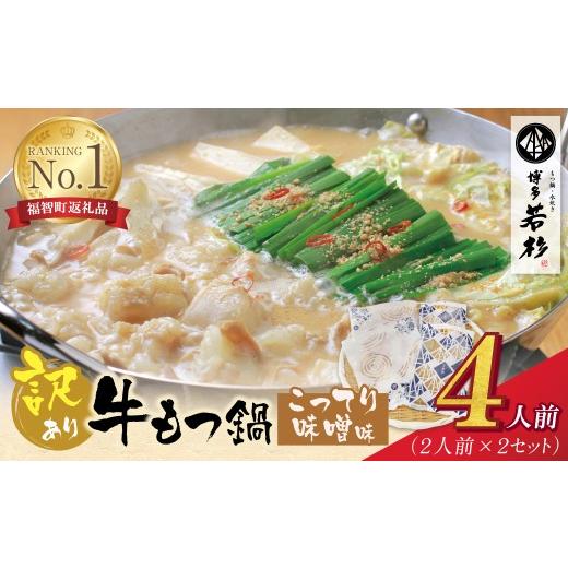 ふるさと納税 モツ鍋 福岡県 福智町 Z61-08 寄附額改定↓↓博多若杉 訳あり 牛もつ鍋(2人前×2セット)こってり味噌味 もつ鍋 ホルモン 肉 鍋 福岡 博多 もつ鍋…