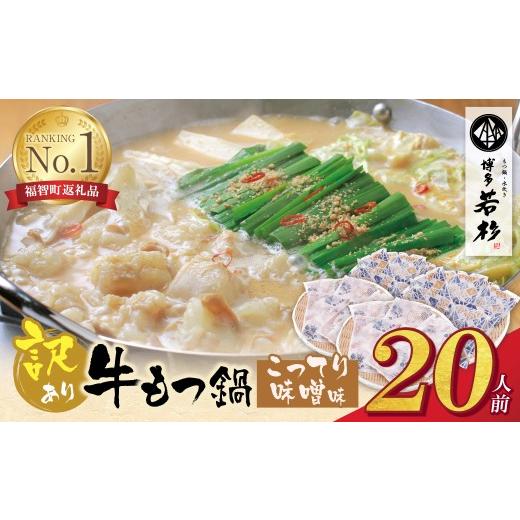 ふるさと納税 モツ鍋 福岡県 福智町 Z61-09 博多若杉 訳あり 牛もつ鍋(2人前×10セット)こってり味噌味 もつ鍋 ホルモン 肉 鍋 福岡 博多 もつ鍋 モツ鍋 国産 …