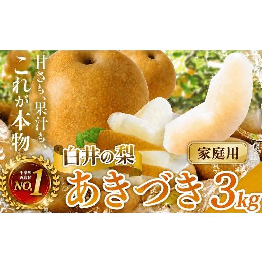 ふるさと納税 梨 千葉県 白井市 先行予約 あきづき3kg 家庭用 あきづき(家庭用)3kg