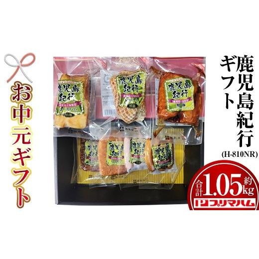 ふるさと納税 豚肉 モモ 鹿児島県 いちき串木野市 お中元 鹿児島紀行ギフト H-810NR 特選ロースハム:250g 特選肩ロース:180g 焼豚:180g ペッパーローフ:1…