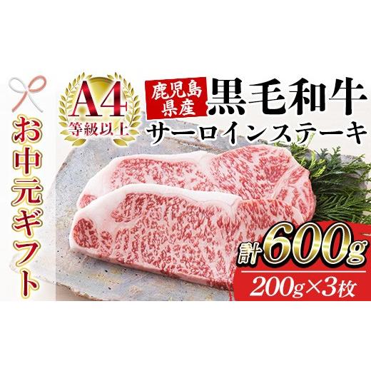 ふるさと納税 牛肉 サーロイン 鹿児島県 いちき串木野市 お中元 鹿児島県産 黒毛和牛 サーロイン ステーキ 200g×3枚 A4等級以上 国産 冷凍 ギフト 贈答 にも…