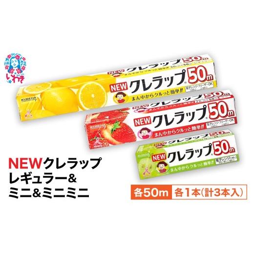 ふるさと納税 雑貨・日用品 福島県 いわき市 NEWクレラップ 3本セット (レギュラー1本/ミニ1本/ミニミニ1本) | 日用品 ラップ 消耗品 おにぎり 準備 保存 料…