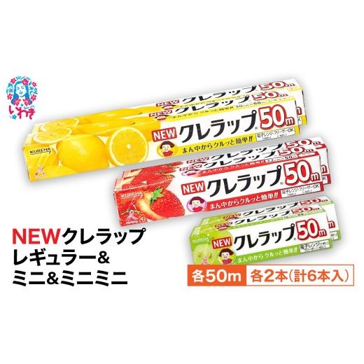 ふるさと納税 雑貨・日用品 福島県 いわき市 NEWクレラップ 6本セット (レギュラー2本/ミニ2本/ミニミニ2本) | チョイス 限定 日用品 ラップ 消耗品 雑貨 調…