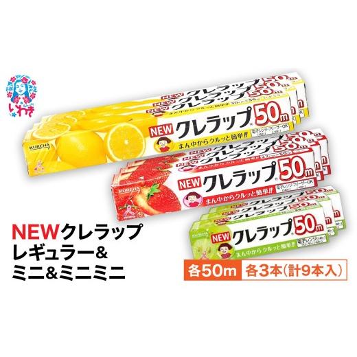 ふるさと納税 雑貨・日用品 福島県 いわき市 NEWクレラップ 9本セット (レギュラー3本/ミニ3本/ミニミニ3本) | 日用品 ラップ 消耗品 雑貨 調理 ギフト 粗品…