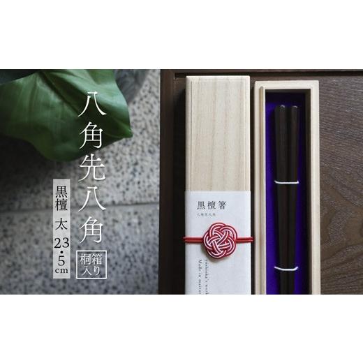ふるさと納税 食器・グラス 箸 京都府 舞鶴市 お箸 八角先八角(太) 黒檀 23.5cm 1膳 桐箱入り | 八角先八角 太 黒檀 本漆 銘木 高級箸 結婚祝い 内祝い 国内製…