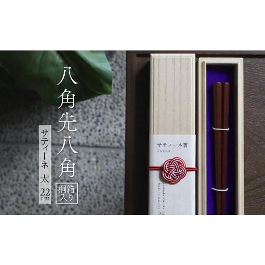 ふるさと納税 食器・グラス 箸 京都府 舞鶴市 お箸 八角先八角(太) サティーネ 22cm 1膳 桐箱入り | 八角先八角 太 サティーネ 本漆 銘木 高級箸 結婚祝い 内…