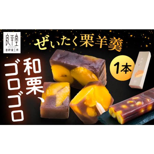 ふるさと納税 菓子 羊羹 岐阜県 恵那市 栗ようかん1本 / 栗ようかん 栗羊羹 くりようかん 羊羹 ようかん 栗 くり 和菓子 栗菓子 和スイーツ スイーツ デザー…