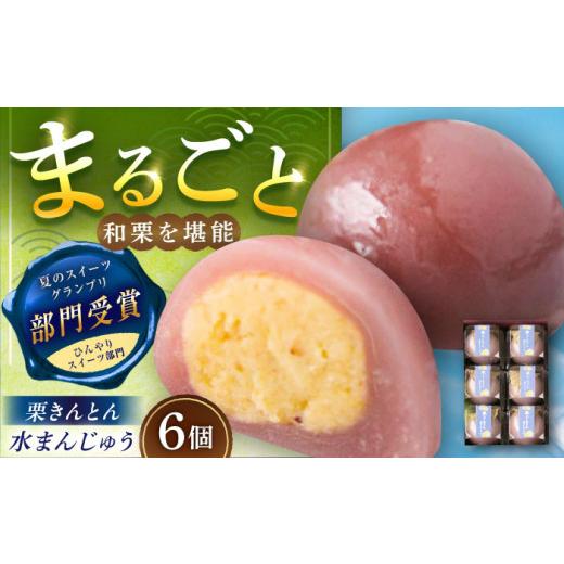 ふるさと納税 菓子 饅頭 岐阜県 恵那市 栗きんとん水まんじゅう6個 / 栗きんとん水まんじゅう 栗きんとん くりきんとん 水まんじゅう 水饅頭 まんじゅう 饅頭…