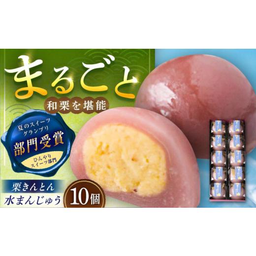 ふるさと納税 菓子 饅頭 岐阜県 恵那市 栗きんとん水まんじゅう10個 / 栗きんとん水まんじゅう 栗きんとん くりきんとん 水まんじゅう 水饅頭 まんじゅう 饅…
