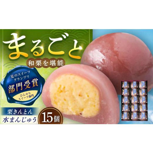 ふるさと納税 和菓子 栗きんとん 岐阜県 恵那市 栗きんとん水まんじゅう15個 / 栗きんとん水まんじゅう 栗きんとん くりきんとん 水まんじゅう 水饅頭 まんじ…