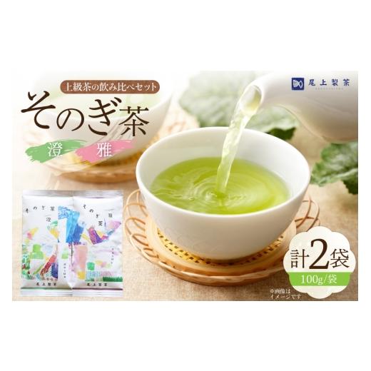 ふるさと納税 お茶類 緑茶(茶葉・ティーバッグ) 長崎県 東彼杵町 お茶 緑茶 茶葉 そのぎ茶 「雅」「澄」 100g 2本 尾上製茶 長崎県 東彼杵町 hs42beb820001 …