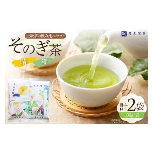ふるさと納税 お茶類 緑茶(茶葉・ティーバッグ) 長崎県 東彼杵町 お茶 緑茶 茶葉 そのぎ茶 「澄」「晴」 100g 2本 尾上製茶 長崎県 東彼杵町 hs42beb820000 …