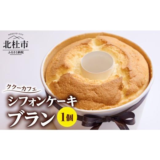 ふるさと納税 ケーキ・カステラ シフォンケーキ 山梨県 北杜市 ククーカフェ シフォンケーキブラン 中村農場 八ヶ岳卵 ふんわり ミルキー スイーツ 焼き菓子 …