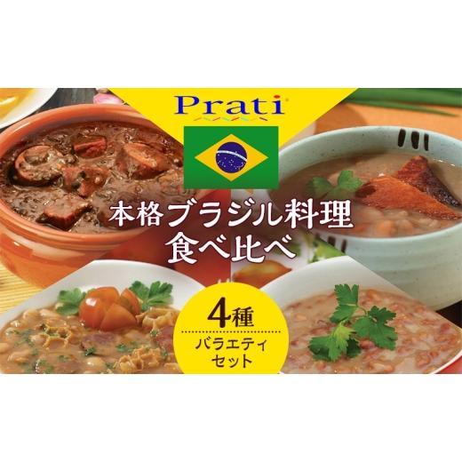 ふるさと納税 加工品等 レトルト 神奈川県 綾瀬市 市内製造 温めるだけ 本格ブラジル料理食べ比べ レトルト4種バラエティセット 350g(2人前)×4種 計4パック…