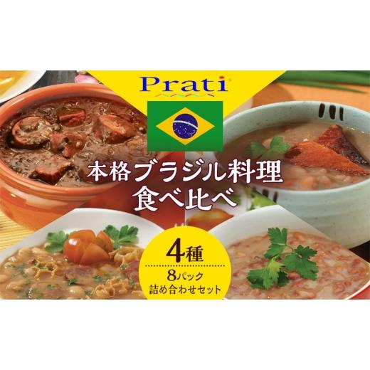 ふるさと納税 加工品等 レトルト 神奈川県 綾瀬市 市内製造 温めるだけ 本格ブラジル料理食べ比べ レトルト4種8パック詰め合わせセット 350g(2人前)×4種 計…