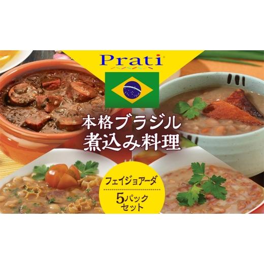 ふるさと納税 加工品等 レトルト 神奈川県 綾瀬市 本格ブラジル煮込み料理が手軽に食べられる フェイジョアーダ レトルト5パックセット 350g(2人前)×5パック…