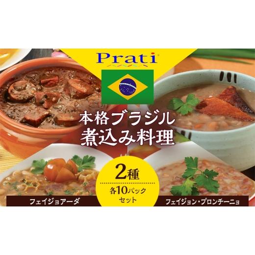 ふるさと納税 加工品等 レトルト 神奈川県 綾瀬市 市内製造 ブラジル煮込み料理といえばこれ 温めるだけでフェイジョアーダとフェイジョン・プロンチーニョを…