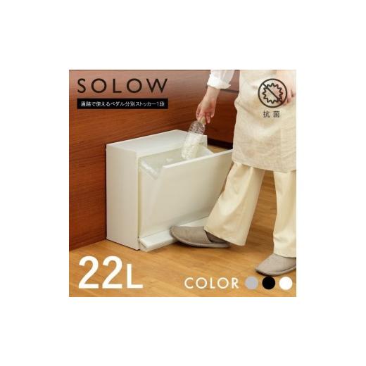 ふるさと納税 雑貨・日用品 岐阜県 各務原市 1268 SOLOW 通路で使えるペダル分別ストッカー 1段 グレー グレー